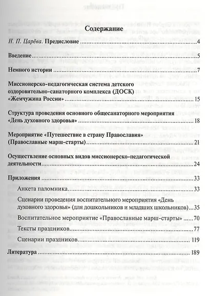 Методика организации воспитательной работы православных вожатых в детских оздоровительных лагерях. Методическое пособие для студентов педагогических вузов - фото 2