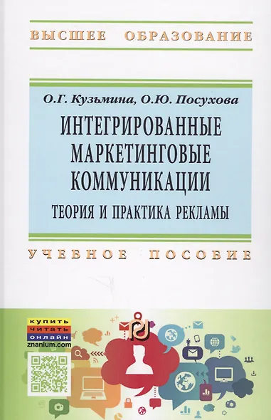 Интегрированные маркетинговые коммуникации: теория и практика рекламы - фото 1