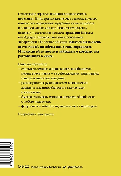 Наука общения. Как читать эмоции, понимать намерения и находить общий язык с людьми - фото 2