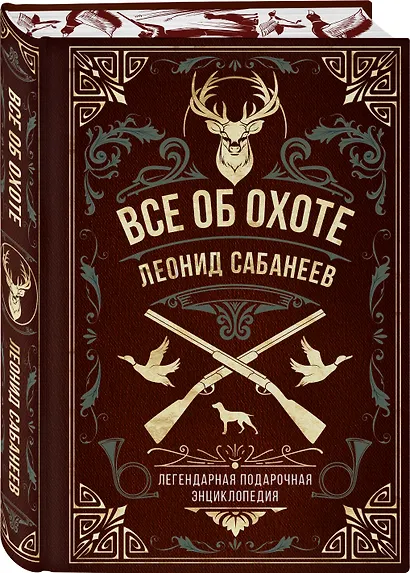 Все об охоте. Легендарная подарочная энциклопедия Сабанеева - фото 3