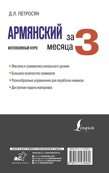 Армянский за 3 месяца. Интенсивный курс - фото 2