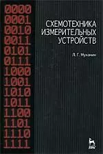 Схемотехника измерительных устройств. Учебное пособие. - фото 1