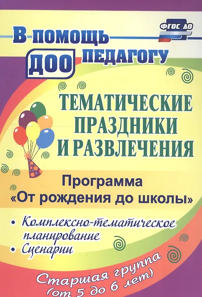 Тематические праздники и развлечения: комплексно-тематическое планирование, сценарии по программе "От рождения до школы". Старшая группа (от 5 до 6 лет) - фото 2