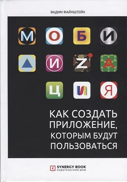 Мобилизация. Как создать приложение, которым будут пользоваться - фото 1