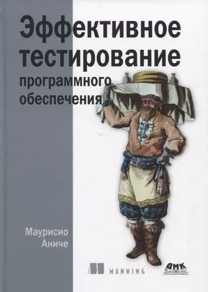 Эффективное тестирование программного обеспечения - фото 1