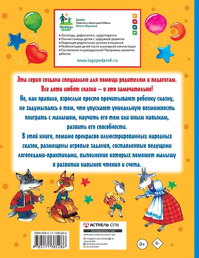 Упражнения и игры со сказками для развития навыков чтения и счета - фото 2