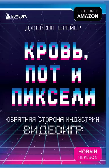 Кровь, пот и пиксели. Обратная сторона индустрии видеоигр. 2-е издание - фото 1