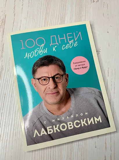 100 дней любви к себе с Михаилом Лабковским: ежедневник - фото 10