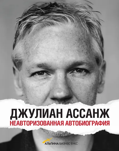 Джулиан Ассанж: Неавторизованная автобиография - фото 1