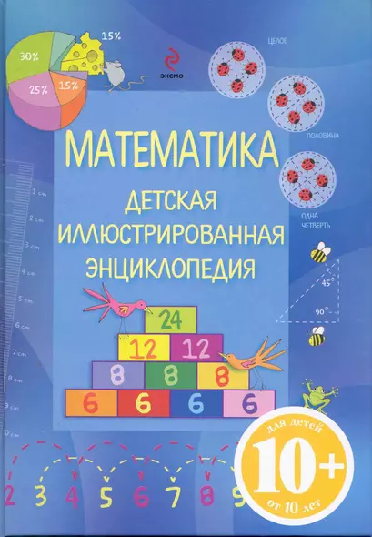 Математика : детская иллюстрированная энциклопедия : для детей от 10 лет - фото 1