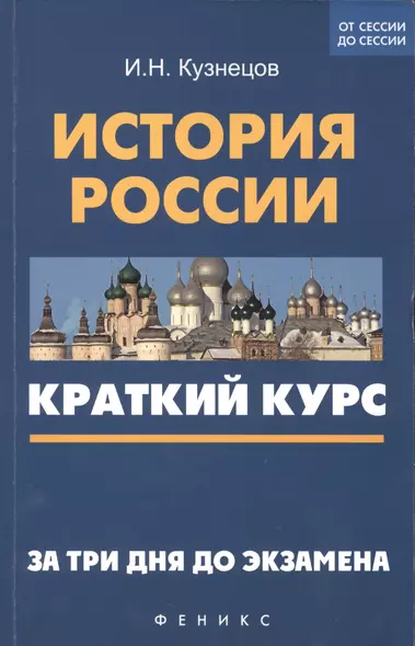 История России: краткий курс. За три дня до экзамена - фото 1