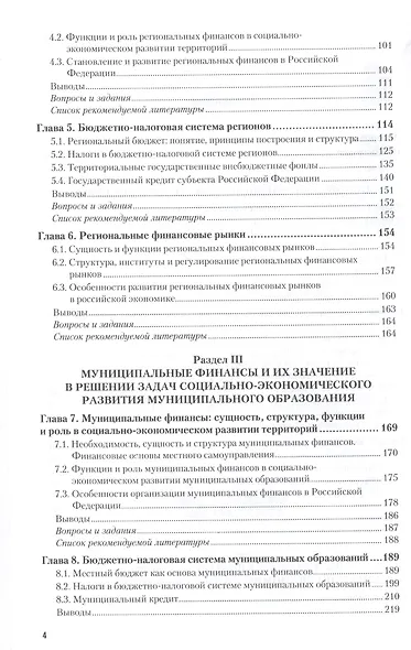 РЕГИОНАЛЬНЫЕ И МУНИЦИПАЛЬНЫЕ ФИНАНСЫ. Учебник и практикум для вузов - фото 3