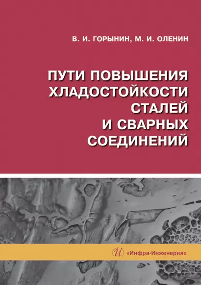 Пути повышения хладостойкости стали и сварных соединений - фото 1