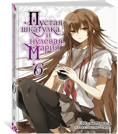 Пустая шкатулка и нулевая Мария. Книга 6. Ранобэ - фото 3
