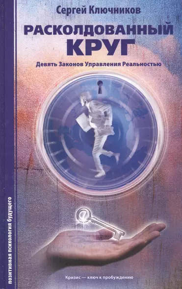 Расколдованный круг: девять законов управления реальностью: психолог. роман-инициация. - фото 1