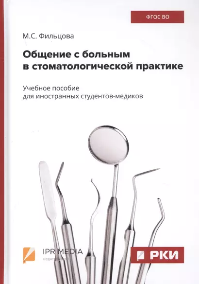 Общение с больным в стоматологической практике. Учебное пособие - фото 1