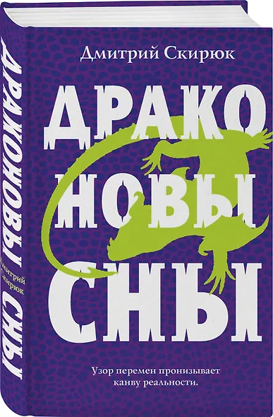 Драконовы сны - фото 3