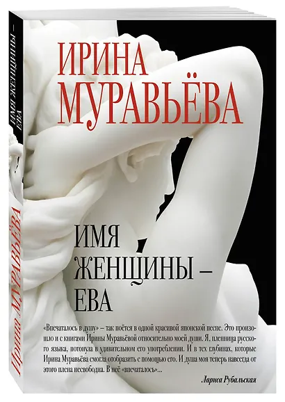 Имя женщины - Ева - фото 3