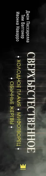 Сверхъестественное. Холодное пламя. Мифотворец. Обычные жертвы. Романы - фото 4
