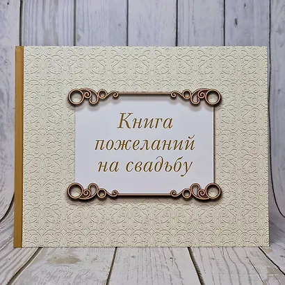 Книга пожеланий на свадьбу. Классика - фото 4