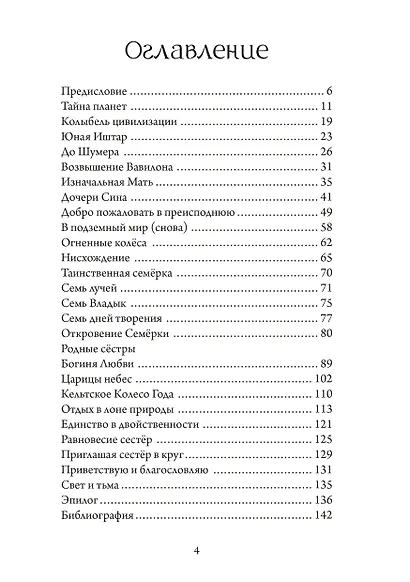 Иштар и Эрешкигаль. Дочери Сина - фото 2