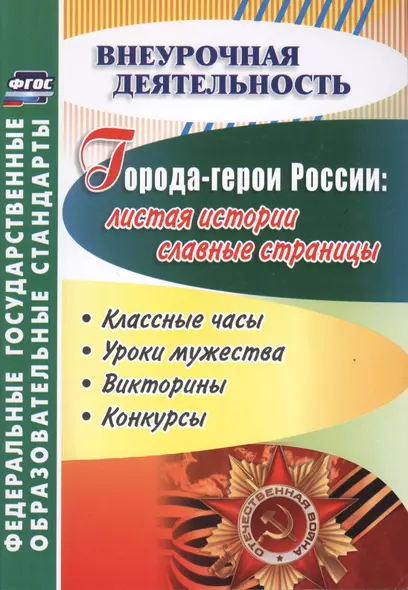 Города-герои России: листая истории славные страницы. Классные часы, уроки мужества, викторины, конкурсы. ФГОС - фото 1