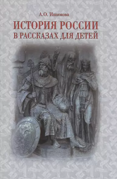 История России в рассказах для детей - фото 1