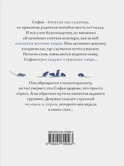 Мышиный король - фото 2