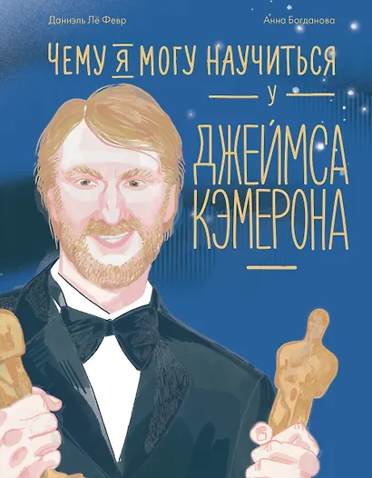 Чему я могу научиться у Джеймса Кэмерона - фото 1