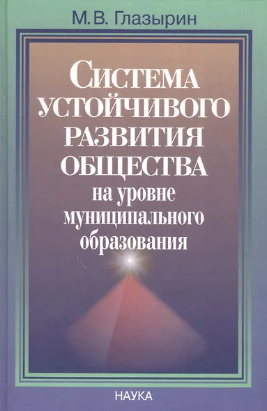 Система устойчивого развития общества на уровне муниципательного образования - фото 1