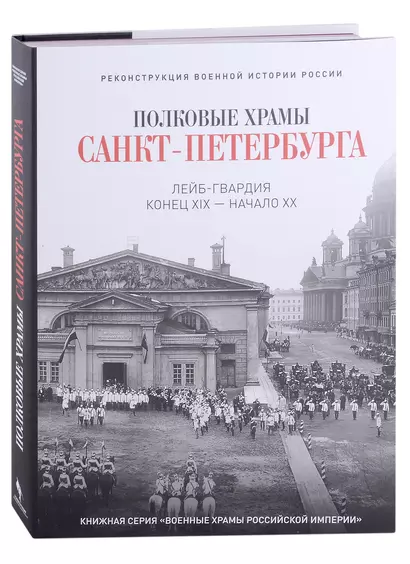 Полковые храмы Санкт-Петербурга. Лейб-гвардия конец XIX-начало XX века. Художественный альбом - фото 1