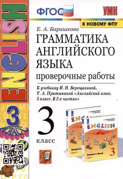 Грамматика английского языка. 3 класс. Проверочные работы. К учебнику И.Н. Верещагиной, Т.А. Притыкиной - фото 1