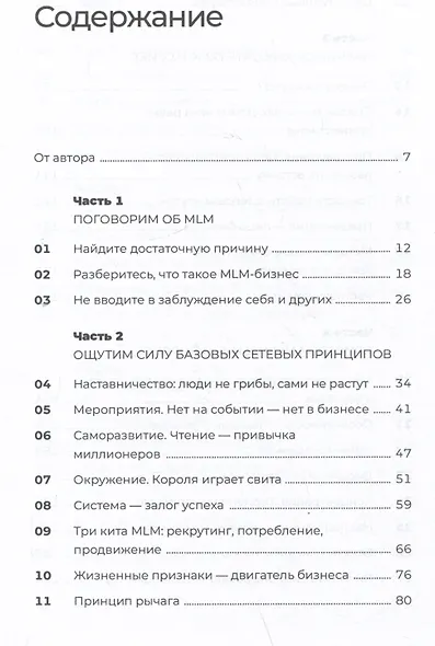 Разумный сетевой маркетинг. Теория и практика построения успешного MLM-бизнеса - фото 2