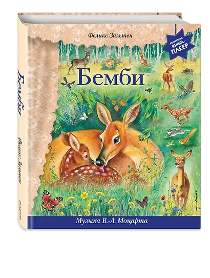 Бемби (+ музыка В.А. Моцарта, Л. ван Бетховена, Шопена Ф.) - фото 3