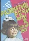 Развитие речи. Дети до 5 лет - фото 1