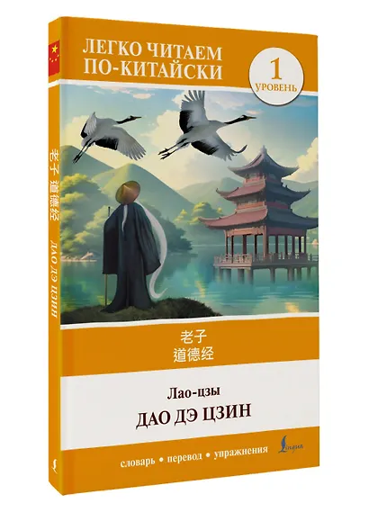 Дао дэ цзин. Уровень 1 = Dào Dé Jīng - фото 3
