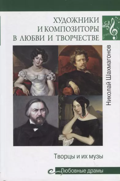 Художники и композиторы в любви и творчестве. Творцы и их музы - фото 1