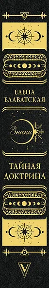 Тайная доктрина. Коллекционная книга - фото 9