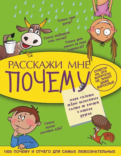 Расскажи мне почему - фото 1