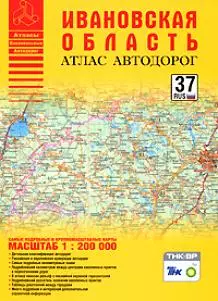 Атлас автодорог Ивановской области (масштаб 1:200000) (мягк) (Атласы национальных автодорог) (АСТ) - фото 1