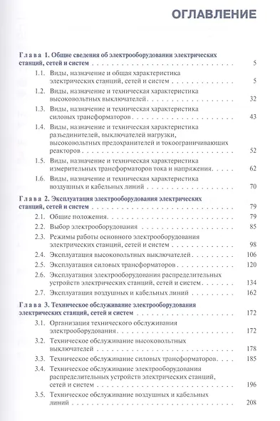 Электрооборудование электрических станций сетей и систем Уч. пос. (СПО) Киреева (ФГОС СПО 3+) - фото 2
