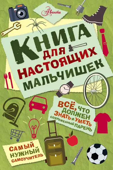 Книга для настоящих мальчишек - фото 1