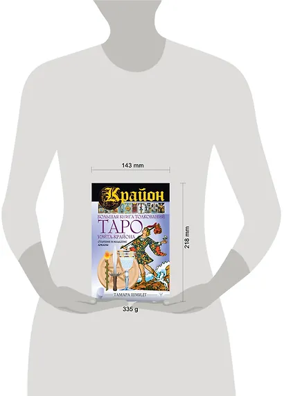 Крайон. Большая книга толкований Таро Уэйта-Крайона. Старшие и младшие арканы - фото 3