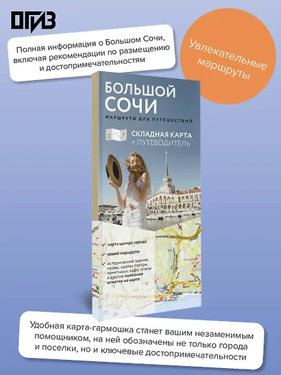 Большой Сочи. Маршруты для путешествий. Путеводитель + карта - фото 4