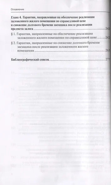 Защита прав гражданина при обращении взыскания на заложенное жилое помещение - фото 3