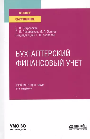 Бухгалтерский финансовый учет. Учебник и практикум для вузов - фото 1