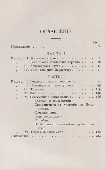 Сверхчеловек в современной литературе: Глава к истории умственного развития XIX века - фото 2