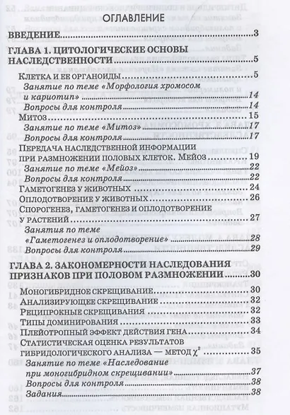 Практикум по генетике: учебное пособие для вузов - фото 2