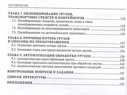 Основы организации и осуществления погрузочно-разгрузочных работ, обеспечения сохранности грузов - фото 3