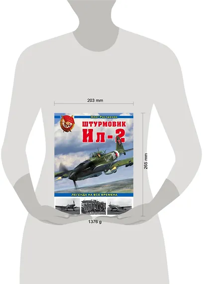 Штурмовик Ил-2. Легенда на все времена - фото 4
